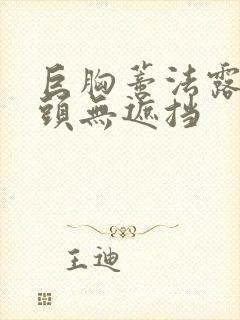 巨胸蒂法露双奶头无遮挡