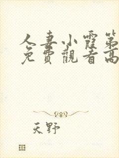 人妻小霞第一季免费观看高清动漫版