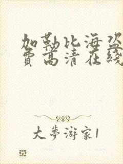 加勒比海盗5免费高清在线观看完整版