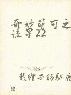 奇妙萌可之闪耀流星22