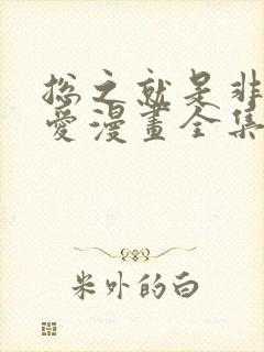 总之就是非常可爱漫画全集免费下拉