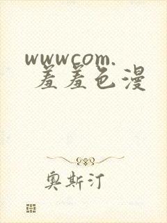wwwcom. 羞羞色漫