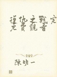 复仇之战完整版免费观看