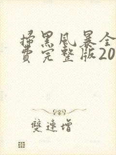 扫黑风暴全集免费完整版2021