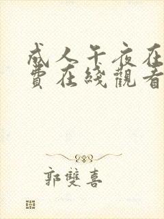 成人午夜在线免费在线观看封面