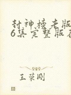 封神榜老版第36集完整版在线观看