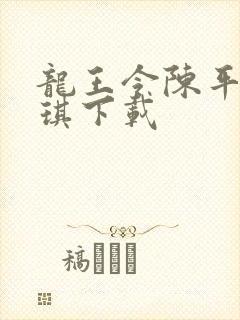 龙王令陈平苏雨琪下载