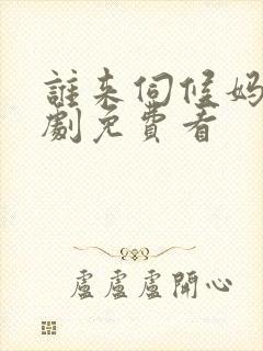 谁来伺候妈电视剧免费看