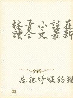 林青小说在线阅读全文最新李馨兰封面