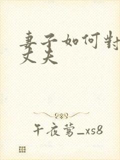 妻子如何对出轨丈夫