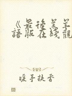 《最后羔羊》国语版在线观看