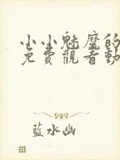 小小魅魔的仆人免费观看动漫版全集高清