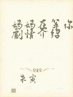 妈妈在等你分集剧情介绍