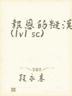 报恩的糙汉好猛(1v1 sc)