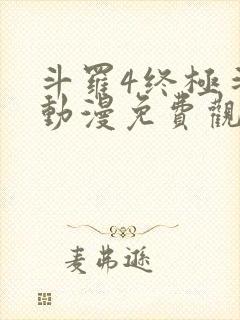 斗罗4终极斗罗动漫免费观看