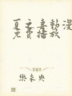 夏之妻动漫全集免费播放