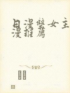 日漫双女主的动漫推荐封面