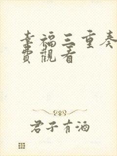 幸福三重奏2免费观看