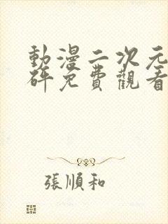 动漫二次元砰砰砰免费观看