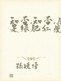 知否,知否,应是绿肥红瘦.