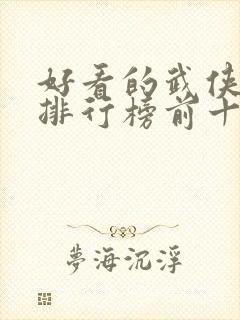 好看的武侠动漫排行榜前十名