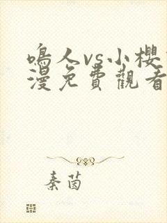 鸣人vs小樱动漫免费观看全集