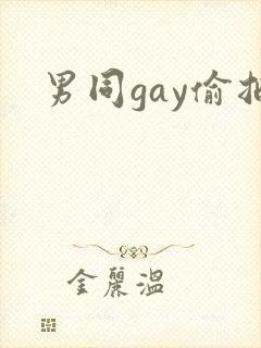 男同gay偷拍