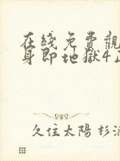 在线免费观看单身即地狱4正版