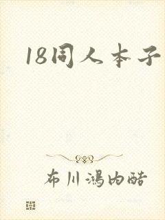 18同人本子