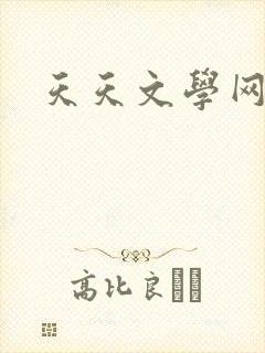 天天文学网