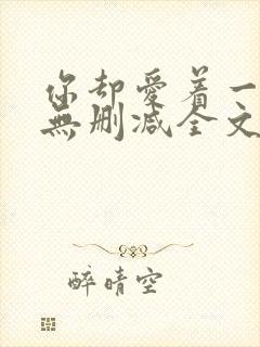 你却爱着一个他无删减全文免费阅读