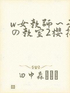 w女教师～淫辱の教室2樱花