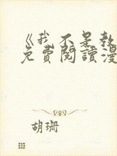 《我不是教主》免费阅读漫画