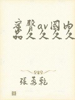 蜜臀av国内精品久久久久久