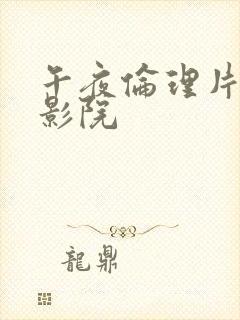 午夜伦理片在线影院