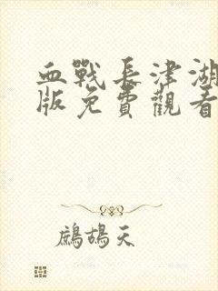 血战长津湖完整版免费观看