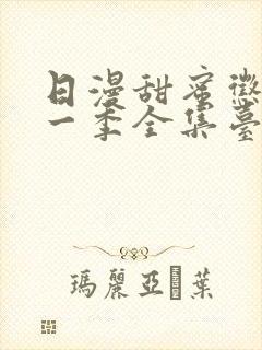 日漫甜蜜惩罚第一季全集台词完整版在线观看