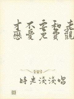 才不要和老板谈恋爱免费观看全集