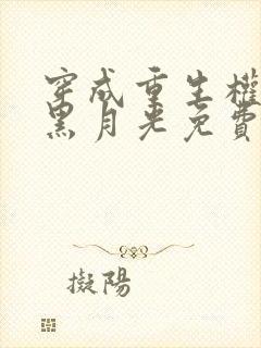 穿成重生权臣的黑月光免费阅读封面