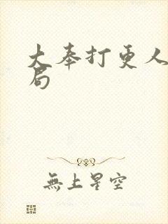 大奉打更人 结局