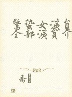 惊蛰女演员表_全部演员介绍