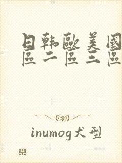 日韩欧美国产一区二区三区在线