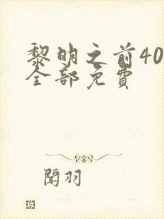 黎明之前40集全部免费