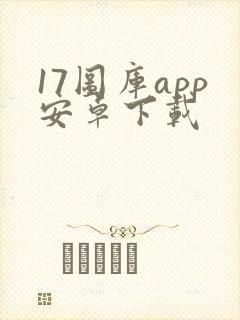 17图库app安卓下载