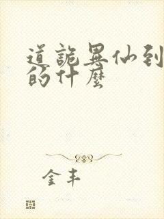 道诡异仙到底讲的什么封面