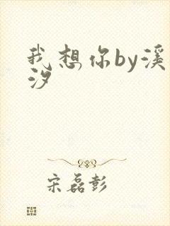 我想你by溪夕汐