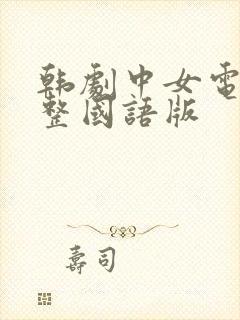 韩剧中女电影完整国语版封面