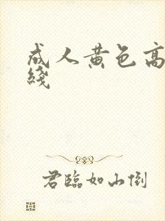 成人黄色高清在线