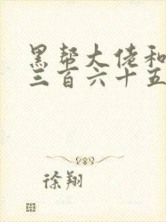 黑帮大佬和我的三百六十五天第二季在线观看