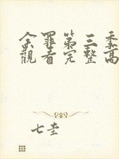 余罪第三季在线观看完整高清